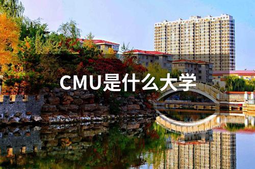 CMU是什么大學(xué)