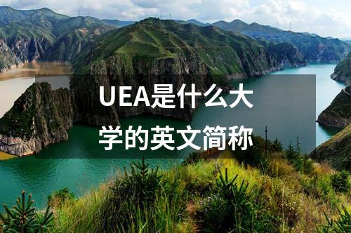 UEA是什么大學的英文簡稱