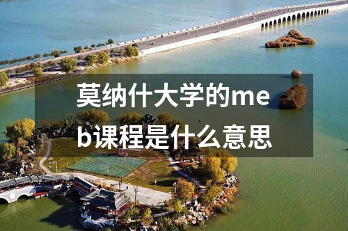 莫納什大學(xué)的meb課程是什么意思