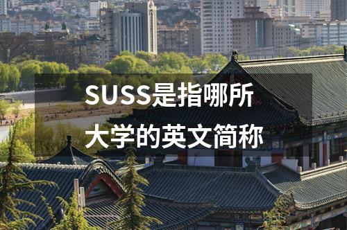 SUSS是指哪所大學(xué)的英文簡稱