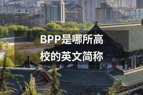 BPP是哪所高校的英文簡稱