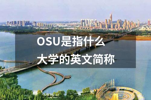 OSU是指什么大學(xué)的英文簡(jiǎn)稱(chēng)