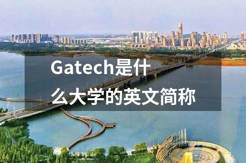 Gatech是什么大學(xué)的英文簡稱