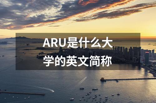 ARU是什么大學(xué)的英文簡(jiǎn)稱(chēng)