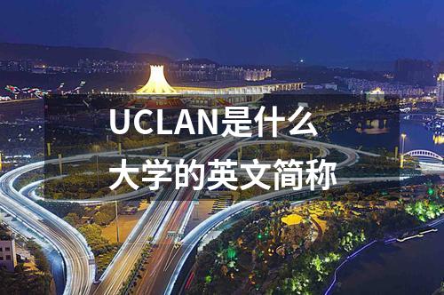 UCLAN是什么大學(xué)的英文簡稱