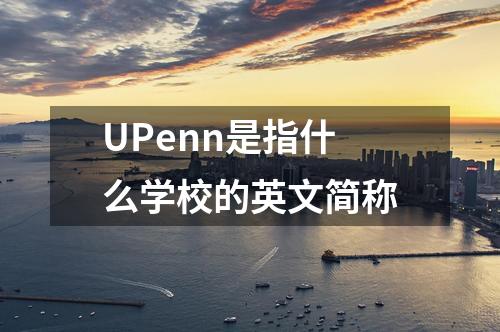 UPenn是指什么學(xué)校的英文簡稱