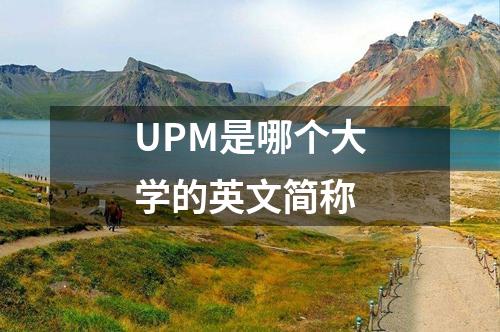 UPM是哪個大學(xué)的英文簡稱