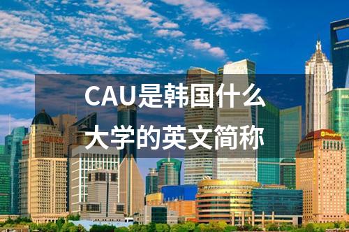 CAU是韓國什么大學(xué)的英文簡稱