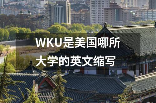 WKU是美國(guó)哪所大學(xué)的英文縮寫(xiě)