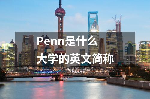 Penn是什么大學(xué)的英文簡(jiǎn)稱