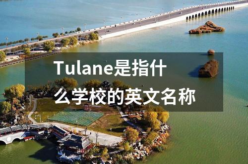 Tulane是指什么學(xué)校的英文名稱