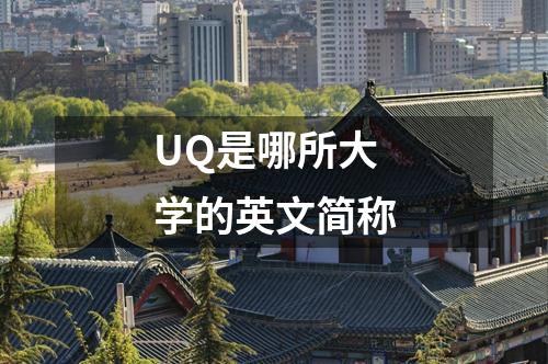 UQ是哪所大學(xué)的英文簡稱