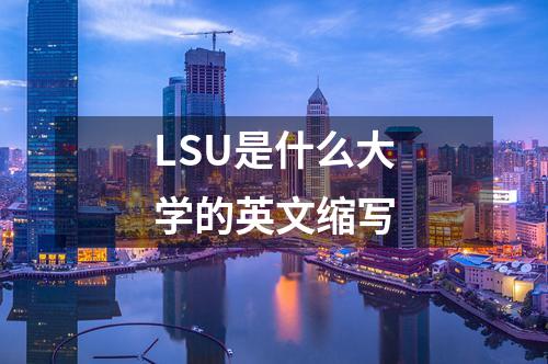 LSU是什么大學的英文縮寫