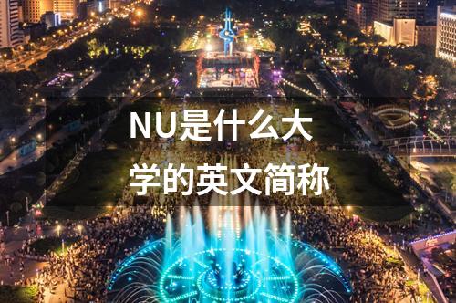 NU是什么大學的英文簡稱