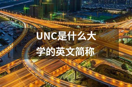 UNC是什么大學(xué)的英文簡稱