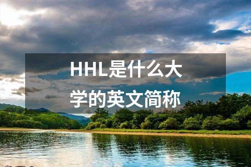 HHL是什么大學(xué)的英文簡(jiǎn)稱