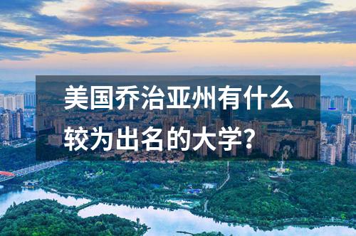 美國(guó)喬治亞州有什么較為出名的大學(xué)？