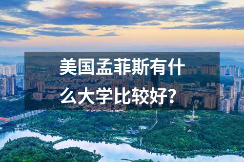 美國孟菲斯有什么大學(xué)比較好？