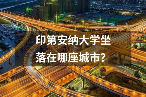 印第安納大學(xué)坐落在哪座城市？