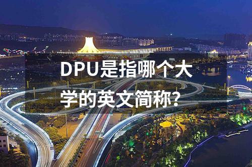 DPU是指哪個大學(xué)的英文簡稱？