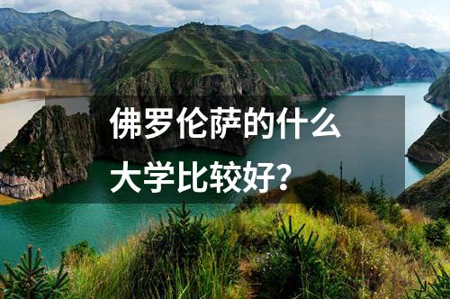 佛羅倫薩的什么大學(xué)比較好？