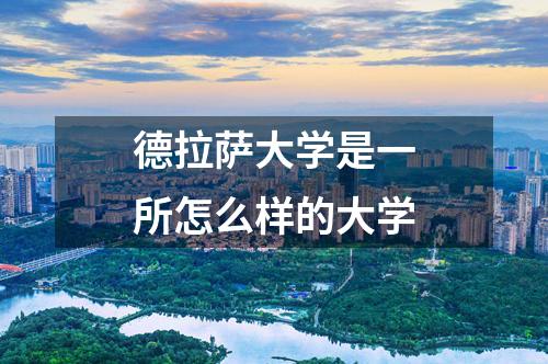 德拉薩大學(xué)是一所怎么樣的大學(xué)