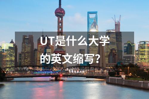 UT是什么大學(xué)的英文縮寫？