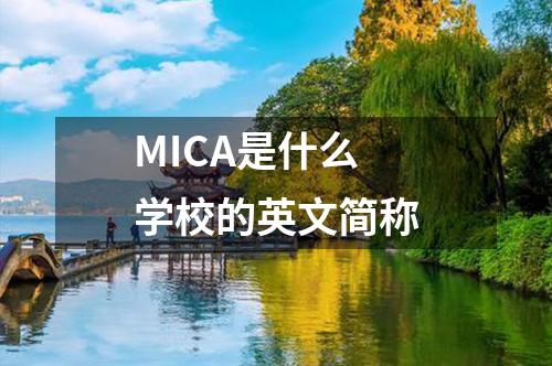 MICA是什么學校的英文簡稱