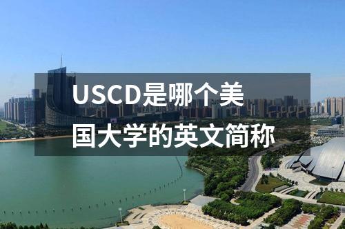 USCD是哪個美國大學(xué)的英文簡稱