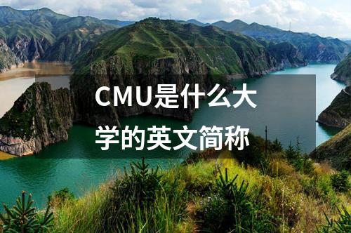 CMU是什么大學(xué)的英文簡(jiǎn)稱