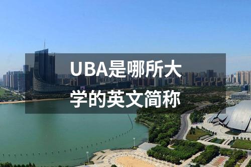 UBA是哪所大學(xué)的英文簡稱