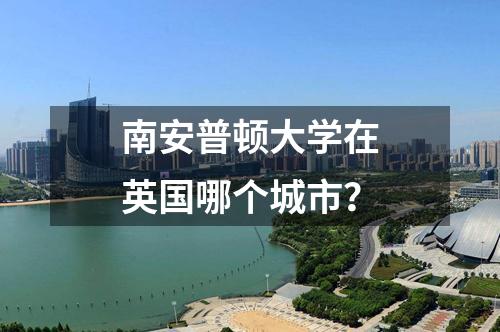 南安普頓大學(xué)在英國哪個城市？