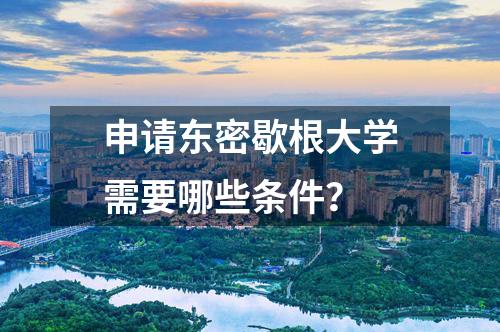 申請東密歇根大學(xué)需要哪些條件？