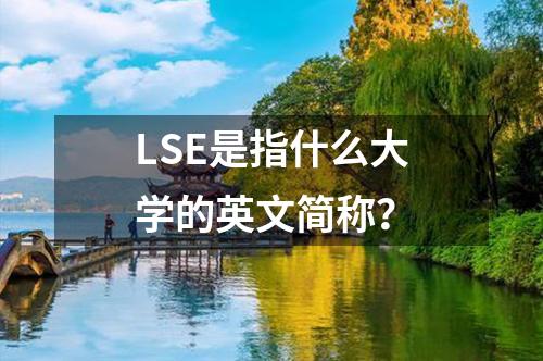 LSE是指什么大學(xué)的英文簡(jiǎn)稱？