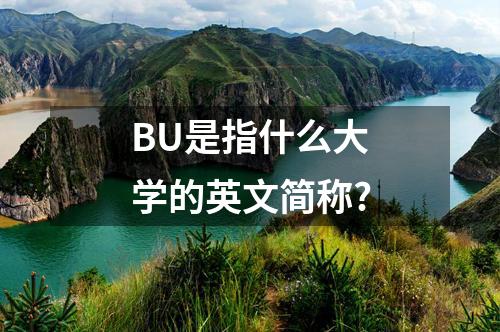 BU是指什么大學(xué)的英文簡(jiǎn)稱?