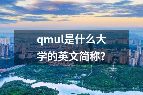 qmul是什么大學(xué)的英文簡稱？