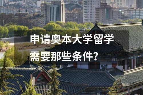 申請奧本大學留學需要那些條件？