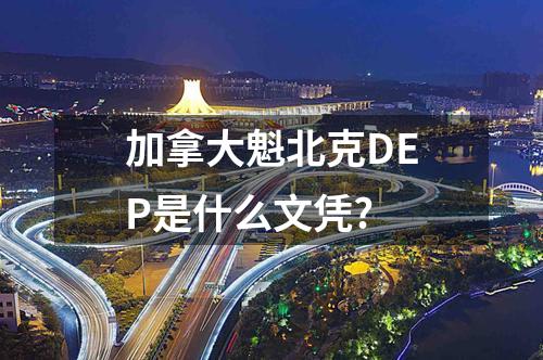 加拿大魁北克DEP是什么文憑?