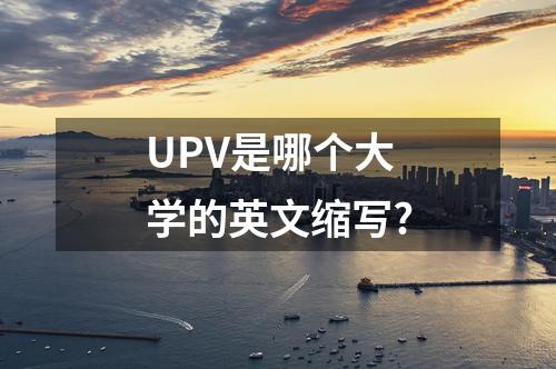 UPV是哪個大學(xué)的英文縮寫?