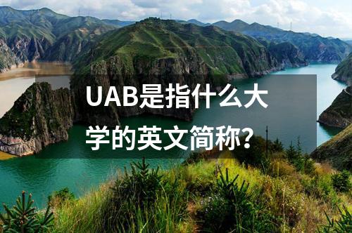 UAB是指什么大學(xué)的英文簡稱？