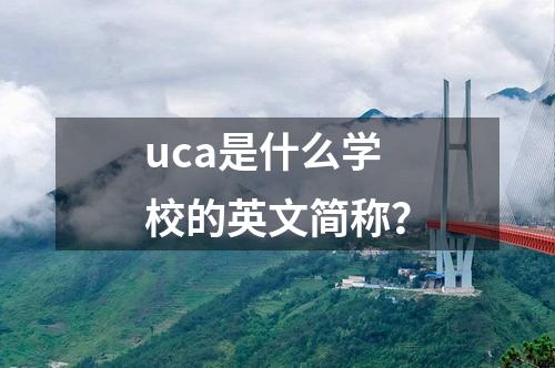 uca是什么學校的英文簡稱？