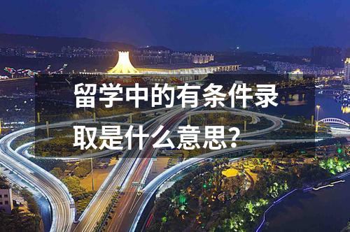 留學(xué)中的有條件錄取是什么意思？