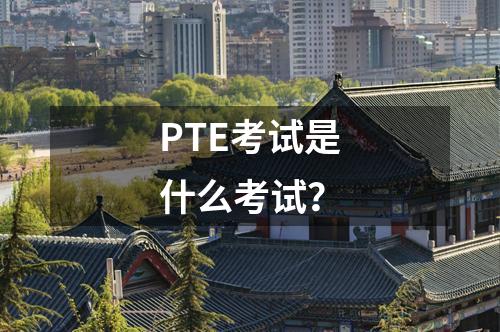 PTE考試是什么考試？