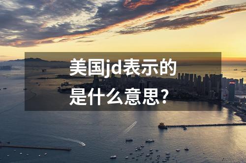 美國jd表示的是什么意思?