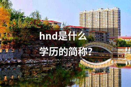 hnd是什么學(xué)歷的簡稱？