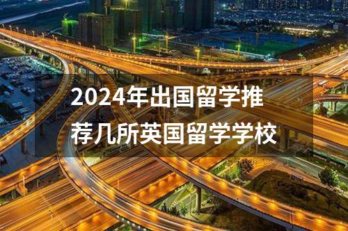 2024年出國(guó)留學(xué)推薦幾所英國(guó)留學(xué)學(xué)校