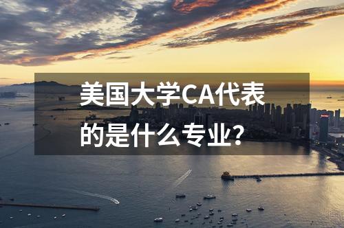 美國大學(xué)CA代表的是什么專業(yè)？