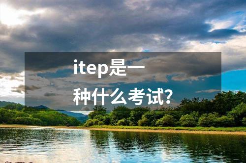 itep是一種什么考試？