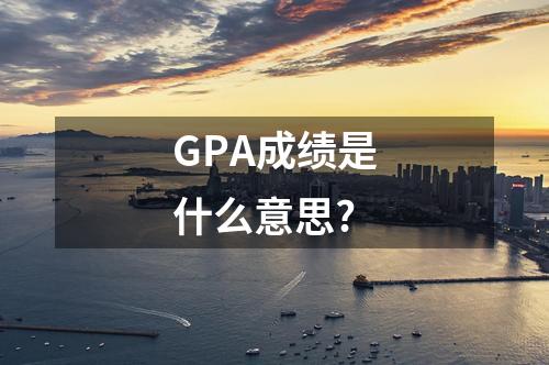 GPA成績是什么意思?