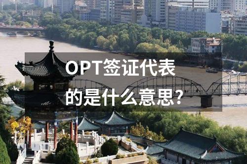 OPT簽證代表的是什么意思?